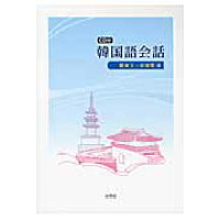 楽天市場 白帝社 韓国語会話 cd付 白帝社 鄭寅玉 価格比較 商品価格ナビ 楽天市場 白帝社 韓国語会話 cd付 白帝社 鄭寅玉 価格比較 商品価格ナビ